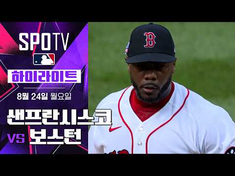 [MLB] 샌프란시스코 vs 보스턴｜5분 하이라이트｜2026 MLB (08.24)
