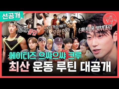 [전지적 참견 시점 선공개] 가슴 운동에 진심인 최산과 에이티즈 멤버들💪 친형제 수준의 친밀함(?), MBC 261024 방송