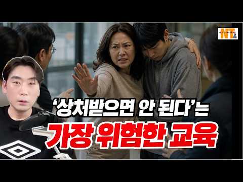 상처받으면 안 된다는 가장 위험한 교육 망상 #부모교육 #자녀교육 #과보호