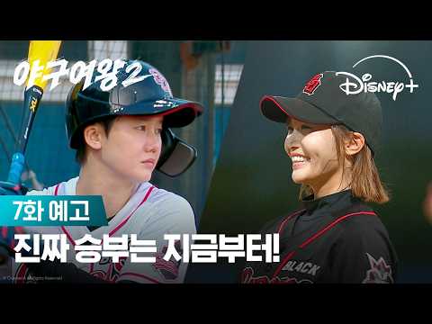 탐색전 끝! 총력전 시작! | [야구여왕 시즌2] 7화 예고 | 디즈니+