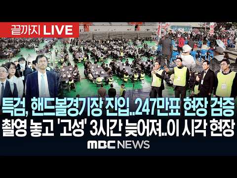 특검, 핸드볼경기장 진입..247만표 현장 검증..'촬영' 놓고 여야 고성..검증 3시간 늦게 착수 - [끝까지LIVE] MBC중계방송 2026년 10월 28일