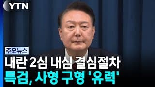 윤석열 '내란 우두머리' 2심 내일 결심절차 시작...특검 사형 구형 유력 / YTN