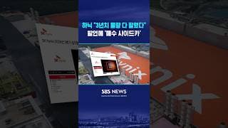 하이닉스 "3년치 물량 다 팔렸다" 발언에 주가 '들썩' #shorts
