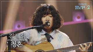 [우리들의 발라드] 김해림🎵청혼_노을｜261019 3회