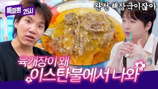 형제의 나라 튀르키예에서 느낀 고향의 맛🤤 육개장 같은 전통 음식의 정체? | 톡파원 25시 230회 | JTBC 261028 방송