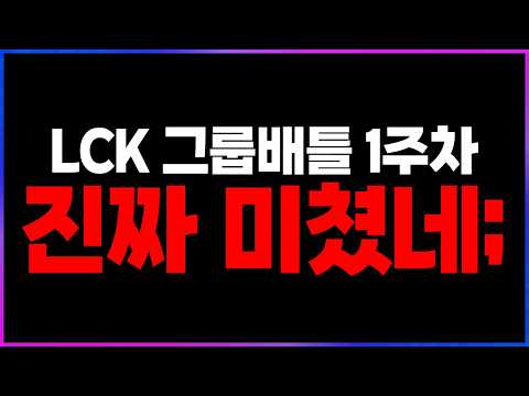 🔥LCK 역사상 역대급 전개...전체팀 미쳤습니다 꼭 보세요🔥 [2026 LCK 3R 1주차 리뷰 찍어x3]