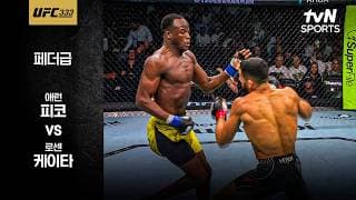 [UFC] 애런 피코 vs 로센 케이타