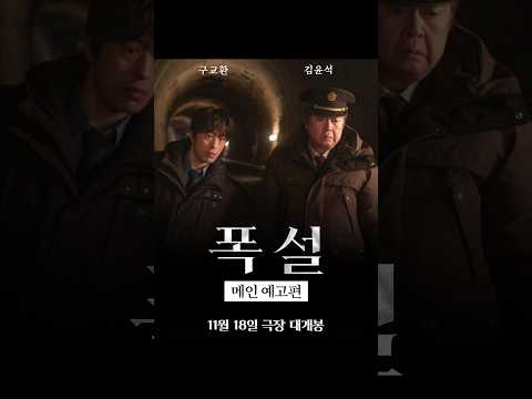 [폭설] 메인 예고편 | 모든 건 눈 때문이었다