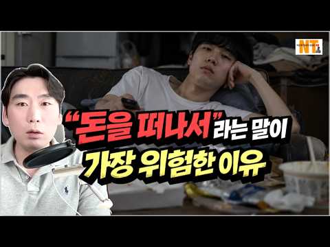 돈을 중요하게 가르쳐야 하는 이유 돈을 하찮게 여기는 교육의 결말 #부모교육 #자녀교육 #경제교육