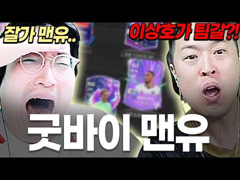 맨유 버렸습니다..5년 만에 피파 첫 팀갈하는 이상호