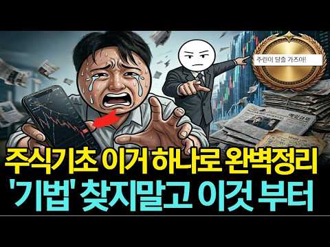 주식투자 기초 강의, 이 영상 하나로? 완벽히 끝내세요 주식 초보가 반드시 알아야 할 기초 용어와 PER·PBR·ROE 분석법! (주식 공부 시작하기)