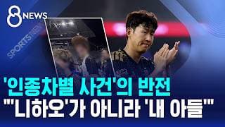 '인종차별 사건'의 반전.."'니하오'가 아니라 '내 아들'" / SBS 8뉴스