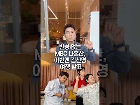 반성 없는 MBC 나혼산, 이번엔 김신영 여행 발표… 50초 안에 설명하기