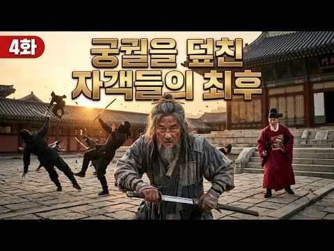 거지왕4화 숨은 천하제일검 4화 | 궁궐을 덮친 자객들의 최후