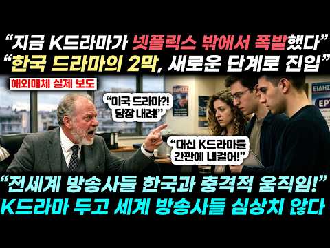 “K콘텐츠의 새로운 시대가 열렸다” 세계 방송가에 불어닥친 '제 2의 K드라마 전성기' 시작된 실제 상황