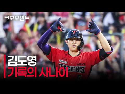 역대 최연소 단일 시즌 40홈런 - 100타점 - 100득점 대기록을 달성하는 KIA 김도영! | 한화  vs KIA | 9.13 | 크보모먼트 | KBO 야구 하이라이트