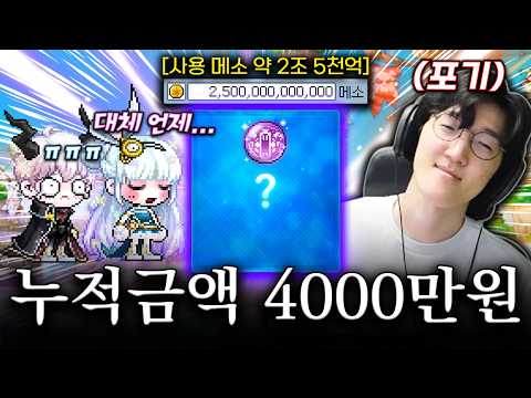 누적 사용 4000만원 이상.... 제로 소공삼 마지막 도전 [메이플스토리]