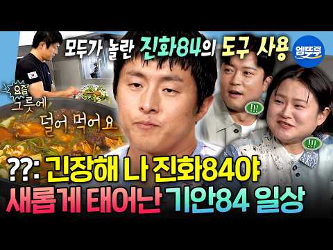 [나혼자산다] 요리하고 그릇까지 사용하는 기안84의 모습에 감탄하는 무지개 회원들ㅋㅋㅋ | #기안84 MBC260828방송