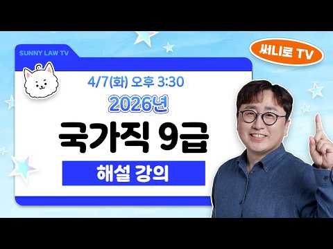 2026 국가직 9급 행정법 총평, 해설강의 #9급공무원 #행정법 #공단기행정법 #써니행정법