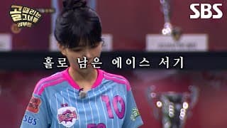 [예고] 홀로 남은 에이스 서기는 팀을 이끌 수 있을까⚽ FC발라드림 VS FC아나콘다 | 골 때리는 그녀들 | SBS
