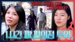 평균 15곳 편의점 투어😲 힘들어하는 남자에게 짜증 내는 여자 | 연애전쟁 18회 | JTBC 261026 방송
