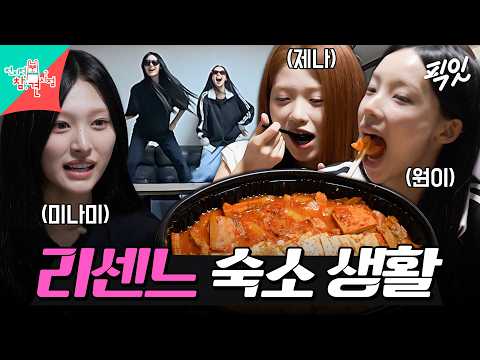 [전참시] 정말 모든 걸 다 같이 함ㅋㅋ 여고생 같은 리센느 리얼 숙소 생활 MBC260711방송 #전지적참견시점 #리센느 #원이 #미나미