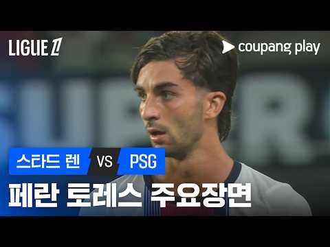 [리그 1] 1R 스타드 렌 vs PSG 페란 토레스 주요장면