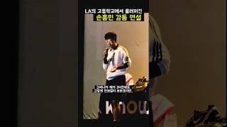 LA 고등학교에서 울려퍼진 손흥민 감동연설
