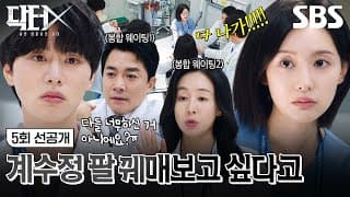 [5회 선공개] 김지원 상처 꿰매겠다고 줄 선 선배들 사이 최후의 승자는 인턴 김우석?! | 닥터X : 하얀 마피아의 시대 | SBS