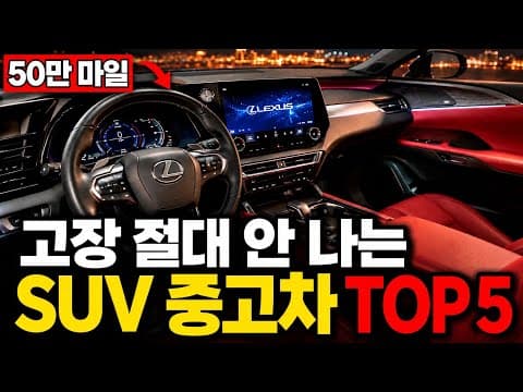 정비사들이 인정한 고장 거의 없는 SUV TOP 5