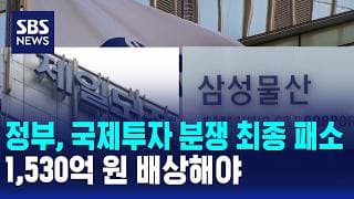 정부, 엘리엇 국제투자 분쟁 최종 패소..1,530억 원 배상해야 / SBS 오뉴스