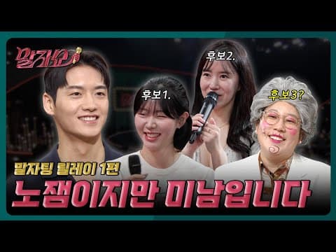 10:1 경쟁률 뚫고 노잼의 짝이 되신 분은? | 말자쇼 EP.22 | KBS 260608 방송