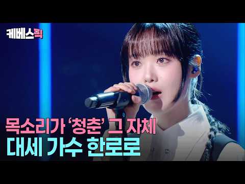 듣는 순간 평온해져…🍀음원차트 휩쓸고 다니는 ‘Z세대 록스타’ 한로로 #성시경의고막남친 l KBS 260410 방송