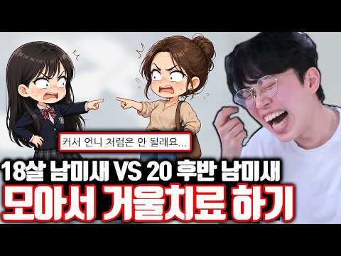 18살 VS 20대 후반 남미새 모아서 거울치료 하기ㅋㅋㅋ
