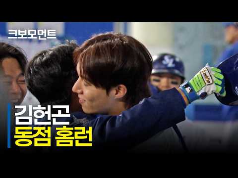 삼성 김헌곤의 동점 홈런! 그리고 뜨거운 포옹 | 한화 vs 삼성 | 10.1 | 크보모먼트 | KBO 야구 하이라이트