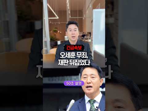 [긴급] 오세훈 무죄, 재판 뒤집었다. 50초 안에 설명하기