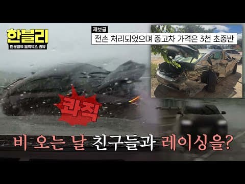 [한블리] 비 오는 날 레이싱 펼친 20대와 쾅💥 결국 전손처리한 블박차;; | 한블리 (한문철의 블랙박스 리뷰) 189회 | JTBC 261006 방송