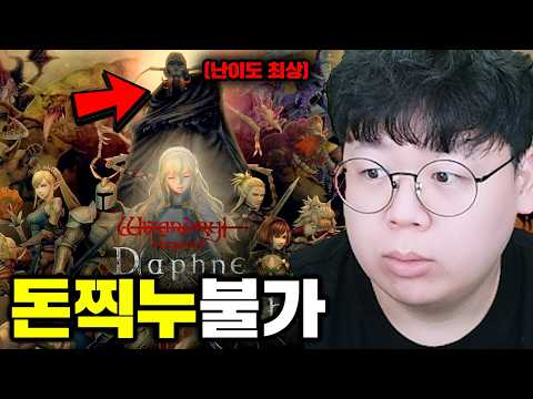 살면서 처음 봅니다, 돈으로 해결 안되는 모바일게임..? | 위저드리 다프네 똥갓겜 [테스터훈]