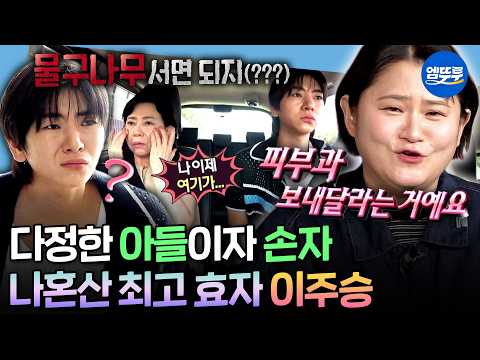 [나혼자산다] 엄마어(?) 해석은 실패 했지만💦 엄마부터 할머니까지 살뜰하게 챙기는 효자 이주승ㅣ#이주승 MBC260717방송