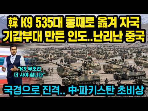 韓 K9 535대 통째로 옮겨 자국 기갑부대 만든 인도..난리난 중국, 국경으로 진격..中·파키스탄 초비상