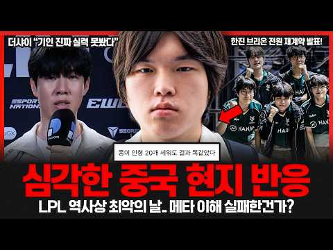 LPL 첫날 전패에 조금 심각한 현지 반응.. 조조편이 쵸비를 도발했다고? 한진 브리온은 전원 재계약!