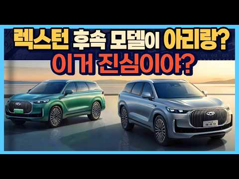 렉스턴 후속 모델이 "아리랑?" 이거 진심이야?