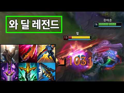"Q 데미지 1000 돌파.. 판테온이 신이 됩니다💀" 벼폭검 + 요파자 빌드로 딜러, 탱커 싹 다 원콤내고 다니는 '미친 초극딜 괴물 판테온' 강림☠️ 이거 지금 진짜 말도 안