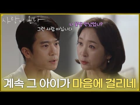 ＂계속 그 아이가 마음에 걸리네＂하석진의 집안에서 안희연이 꽃뱀 취급을 받는 게 화가 나는 윤유선 [사랑이 온다] | KBS 260823 방송
