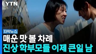 '참교육' 현실로...협박·욕설 일삼은 학부모들, 대가 치른다  / YTN