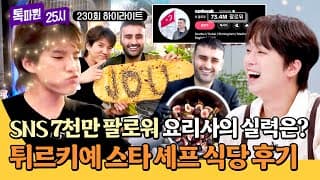 [하이라이트] 윌 스미스도 다녀간 맛집🌟 팔로워 7천만 명의(!) SNS 스타 셰프 레스토랑 다녀온 후기😋 | 톡파원 25시 | JTBC 261028 방송