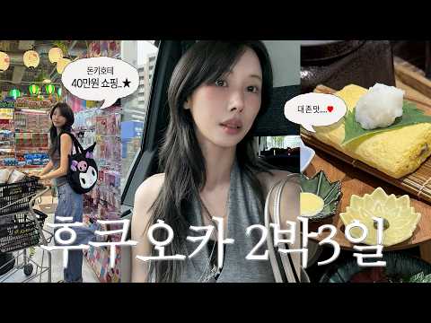 후쿠오카 2박3일🍢 여행은 돈쓰러 가는 맛˖.🍥 또 가고 싶은 맛집 추천 +일본 쇼핑꿀템 가득 