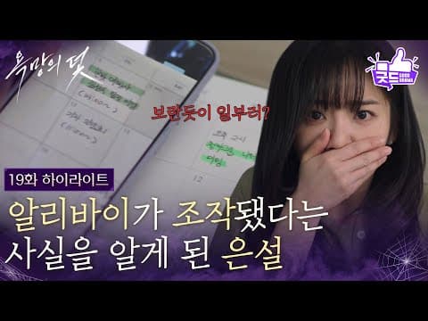 [19화 하이라이트] 알리바이가 조작됐다는 사실을 알게 된 전혜원 [욕망의 덫] | KBS 260903 방송