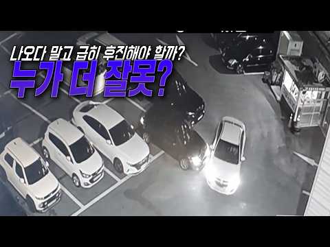 28682회. 주차자리에서 나오다가 들어오는 차 보고 멈췄는데 상대차가 그대로 가면서 긁은 사고