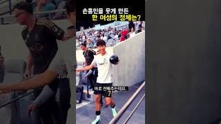 손흥민을 웃게 만든 한 여성의 정체는?